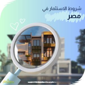 شروط الاستثمار في مصر