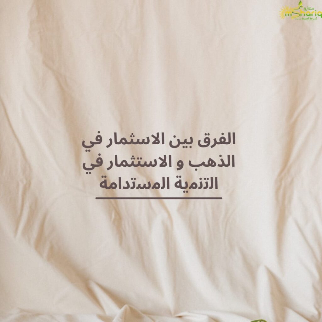 الفرق بين الاسثمار في الذهب و الاستثمار في اﻟﺗﻧﻣﯾﺔ اﻟﻣﺳﺗداﻣﺔ