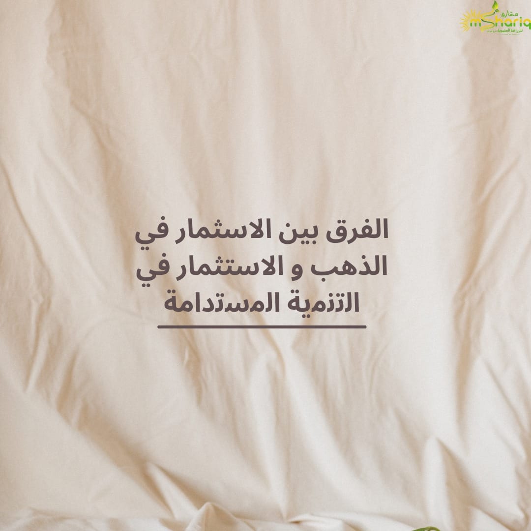 الفرق بين الاسثمار في الذهب و الاستثمار في اﻟﺗﻧﻣﯾﺔ اﻟﻣﺳﺗداﻣﺔ