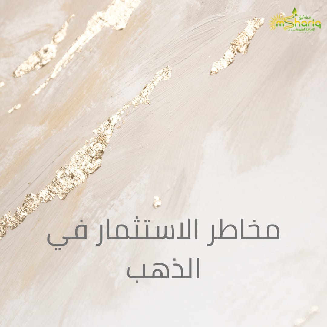 مخاطر الاستثمار في الذهب