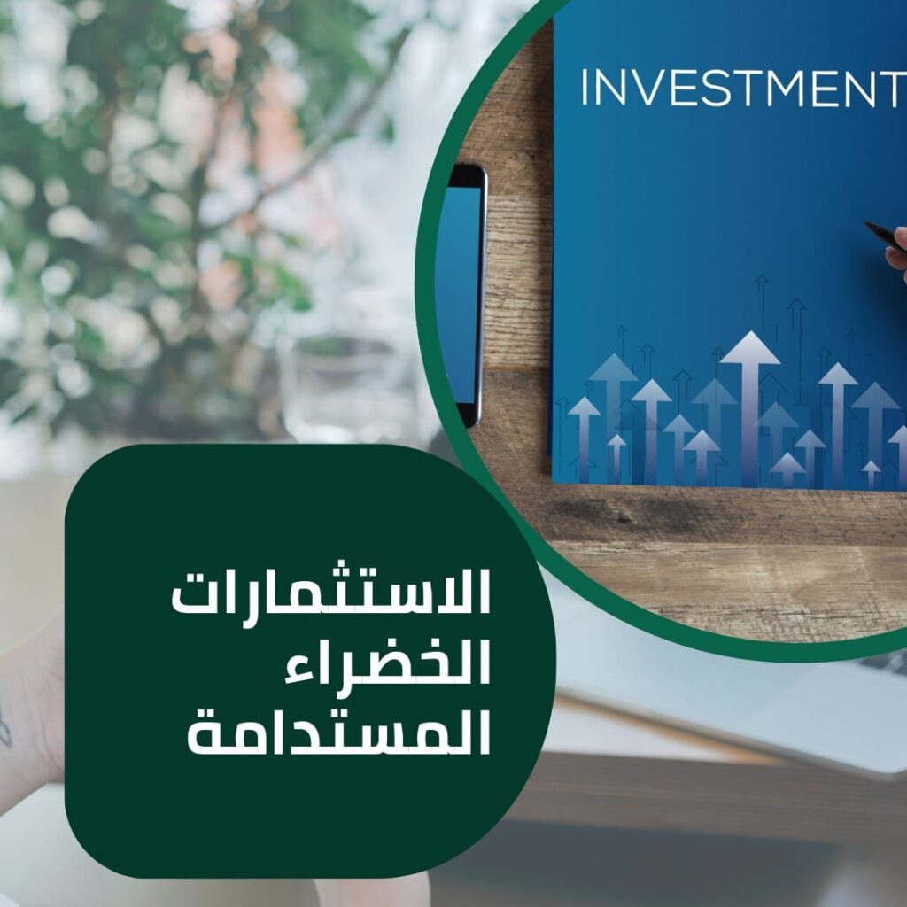 الاستثمارات الخضراء المستدامة