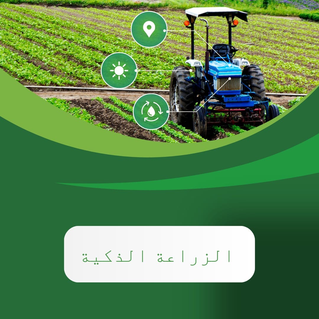 الزراعة الذكية