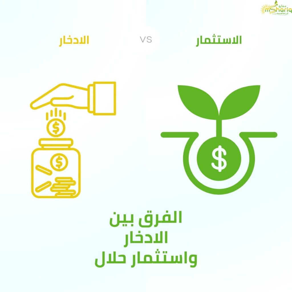 الفرق بين الادخار واستثمار حلال