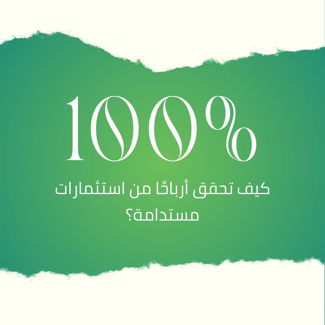 كيف تحقق أرباحًا من استثمارات مستدامة؟