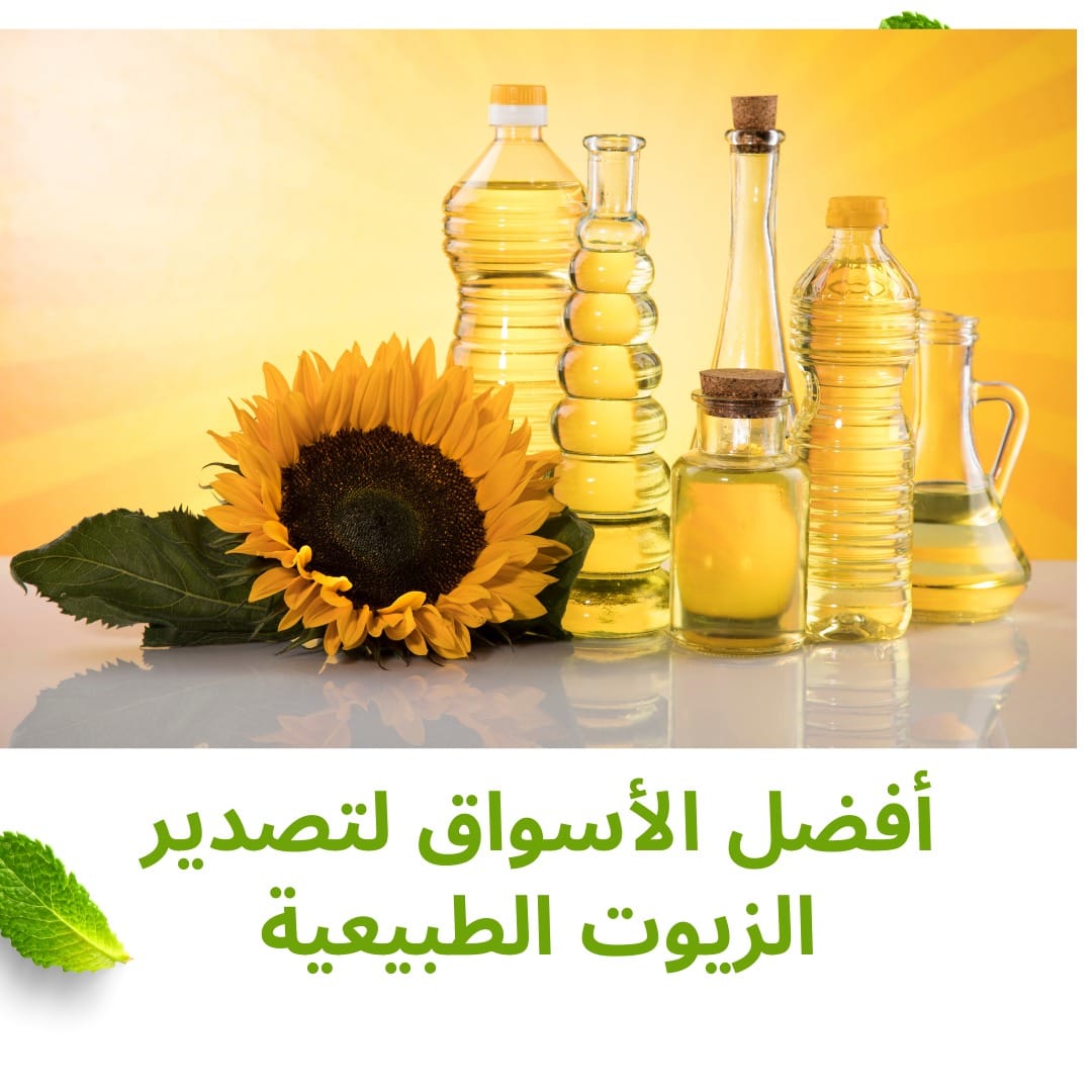 أفضل الأسواق لتصدير الزيوت الطبيعية