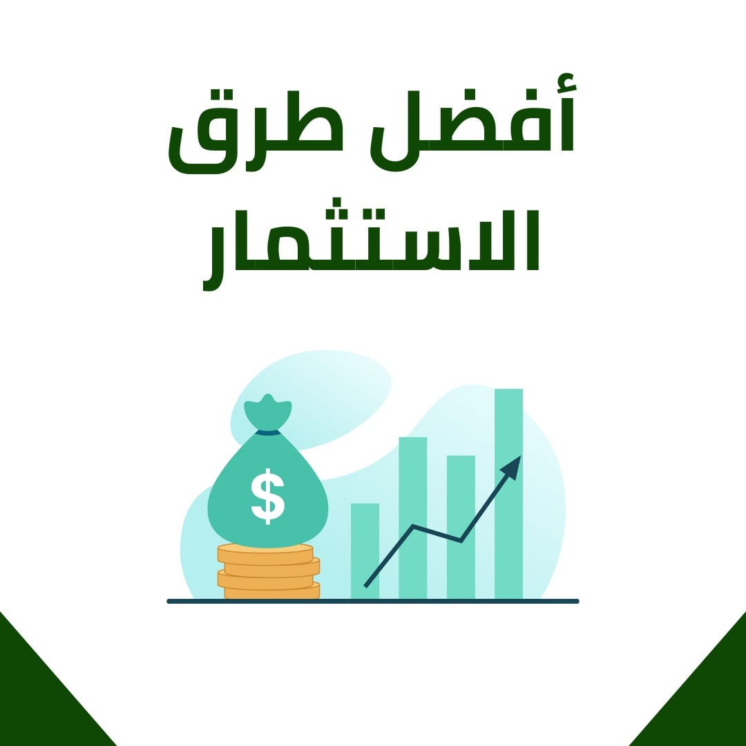 أفضل طرق الاستثمار