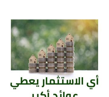 أي الاستثمار يعطي عوائد أكبر