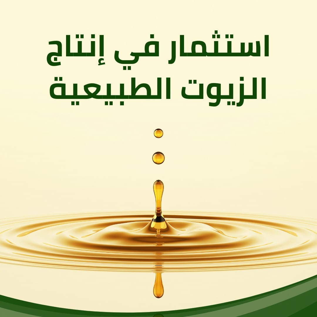 استثمار في إنتاج الزيوت الطبيعية