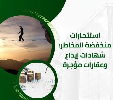 استثمارات منخفضة المخاطر شهادات إيداع وعقارات مؤجرة