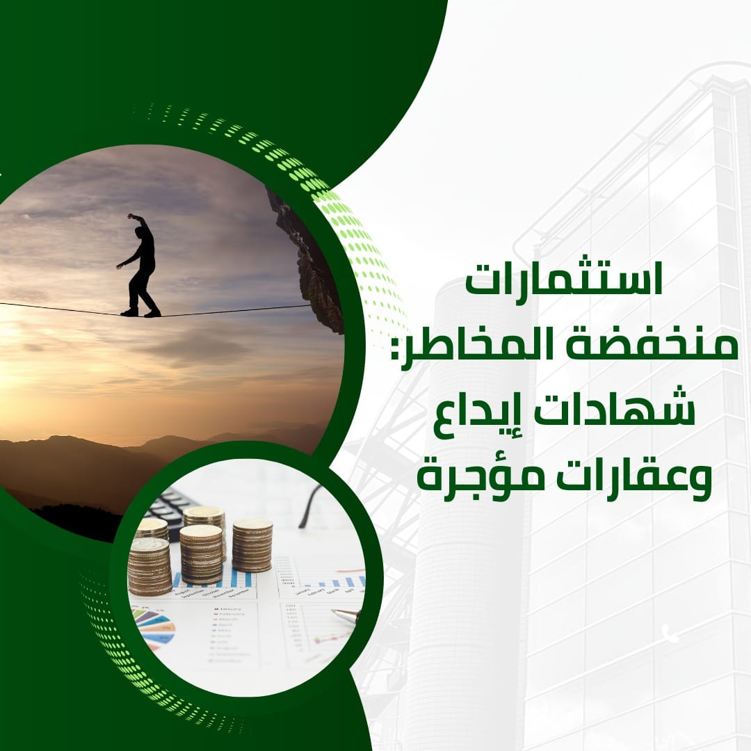 استثمارات منخفضة المخاطر شهادات إيداع وعقارات مؤجرة