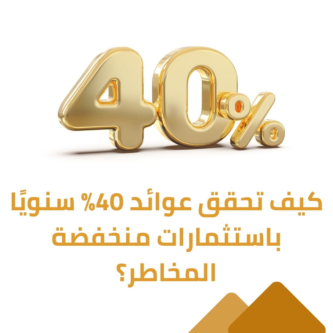 كيف تحقق عوائد 40% سنويًا باستثمارات منخفضة المخاطر؟
