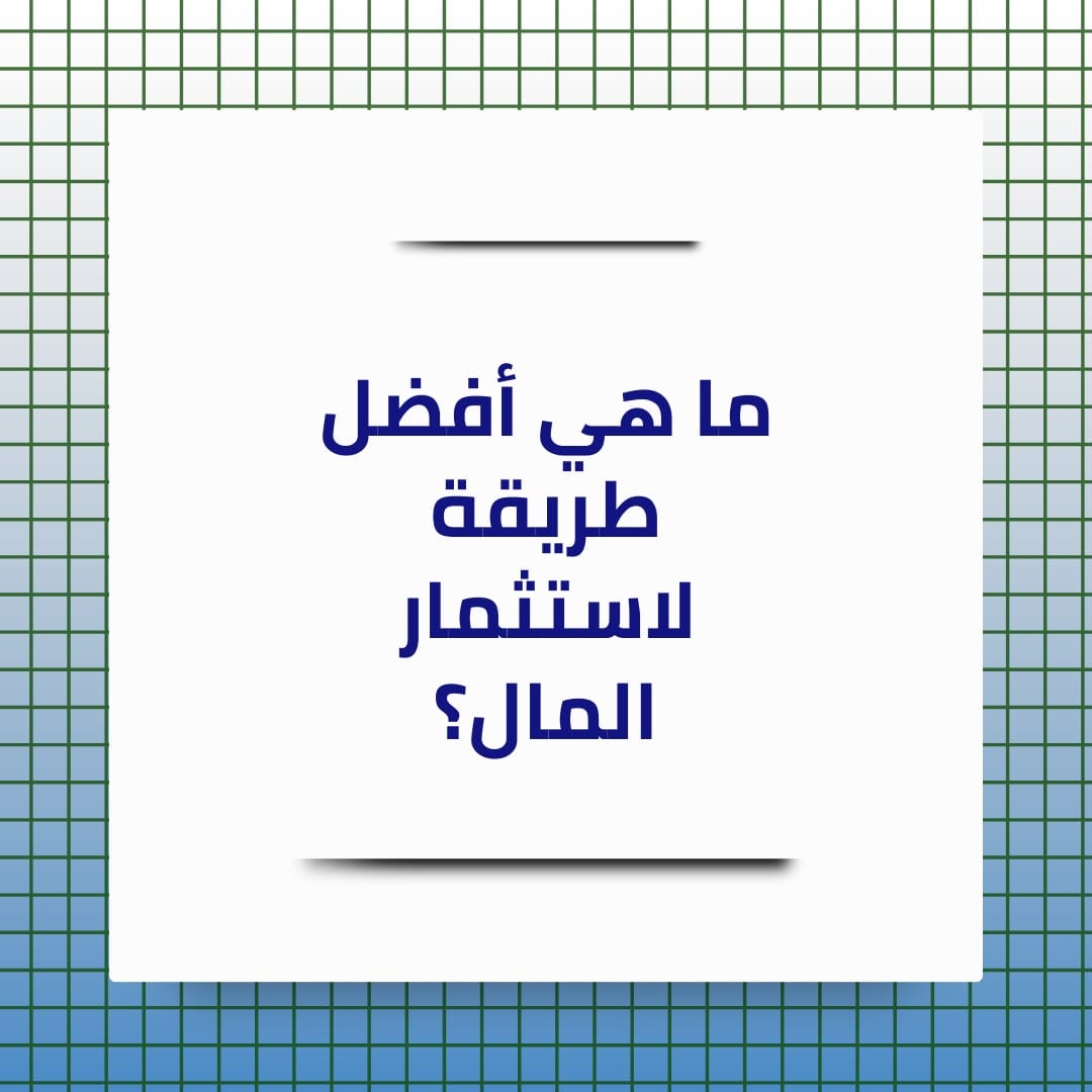 أفضل طريقة لاستثمار المال